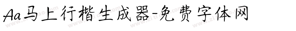 Aa马上行楷生成器字体转换