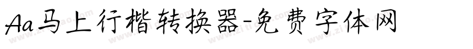 Aa马上行楷转换器字体转换