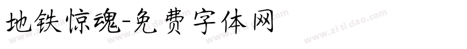 地铁惊魂字体转换