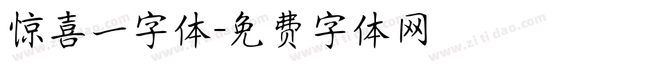 惊喜一字体字体转换