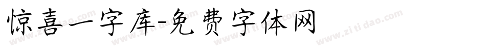 惊喜一字库字体转换