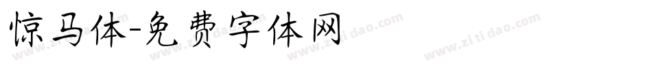 惊马体字体转换