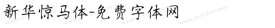 新华惊马体字体转换