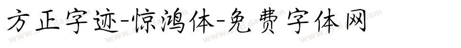 方正字迹-惊鸿体字体转换