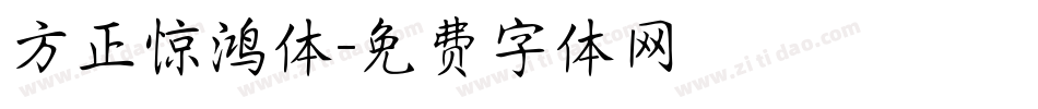 方正惊鸿体字体转换