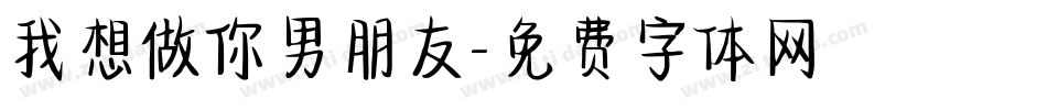 我想做你男朋友字体转换