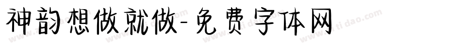 神韵想做就做字体转换