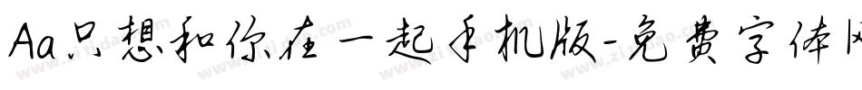 Aa只想和你在一起手机版字体转换