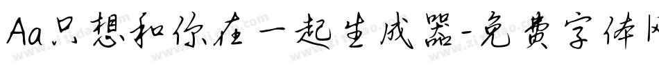 Aa只想和你在一起生成器字体转换