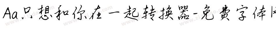 Aa只想和你在一起转换器字体转换