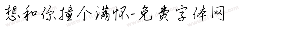 想和你撞个满怀字体转换
