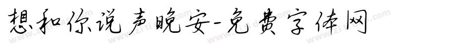 想和你说声晚安字体转换