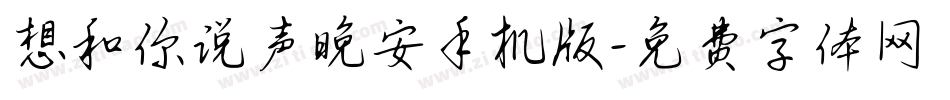 想和你说声晚安手机版字体转换