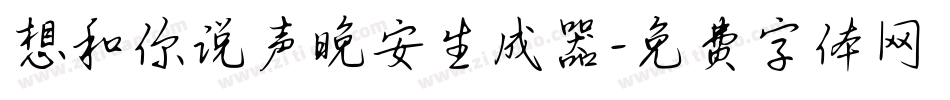 想和你说声晚安生成器字体转换