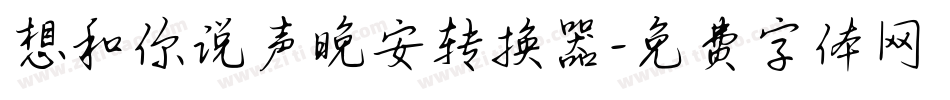 想和你说声晚安转换器字体转换