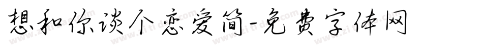 想和你谈个恋爱简字体转换