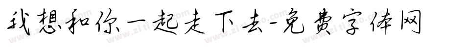 我想和你一起走下去字体转换