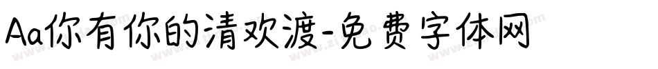 Aa你有你的清欢渡字体转换