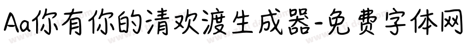 Aa你有你的清欢渡生成器字体转换