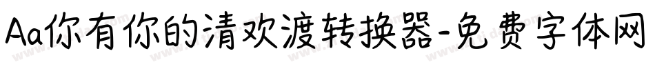 Aa你有你的清欢渡转换器字体转换