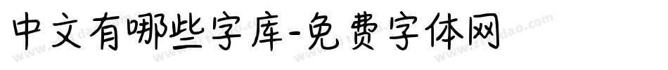 中文有哪些字库字体转换