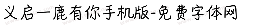 义启一鹿有你手机版字体转换