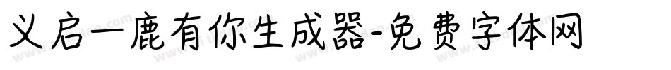 义启一鹿有你生成器字体转换