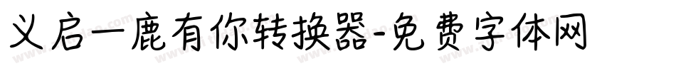 义启一鹿有你转换器字体转换