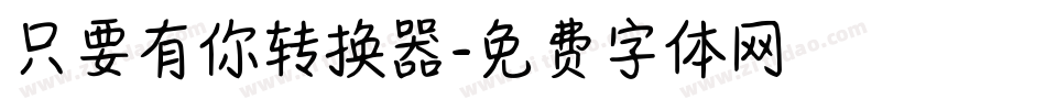 只要有你转换器字体转换