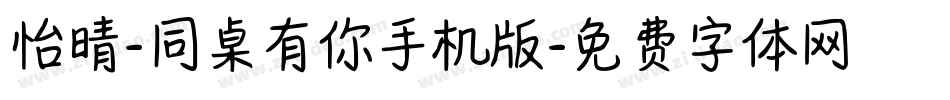怡晴-同桌有你手机版字体转换