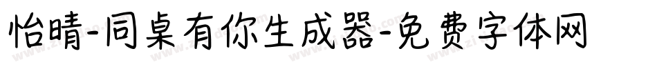 怡晴-同桌有你生成器字体转换