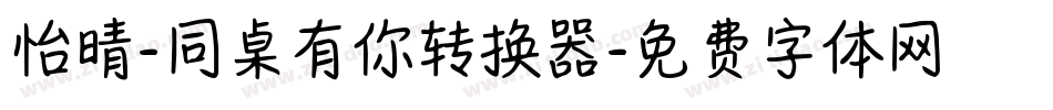 怡晴-同桌有你转换器字体转换