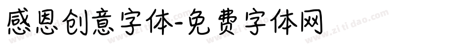感恩创意字体字体转换