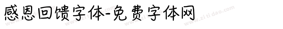 感恩回馈字体字体转换