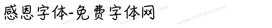 感恩字体字体转换