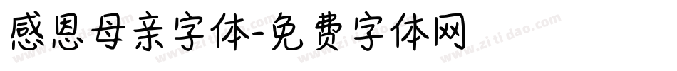 感恩母亲字体字体转换