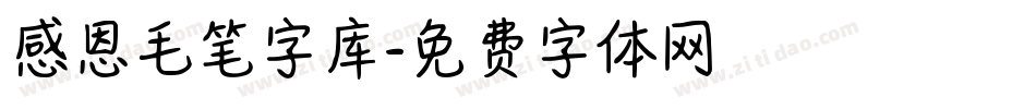 感恩毛笔字库字体转换