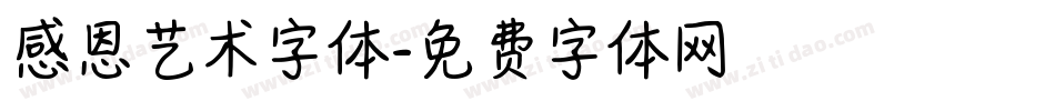 感恩艺术字体字体转换