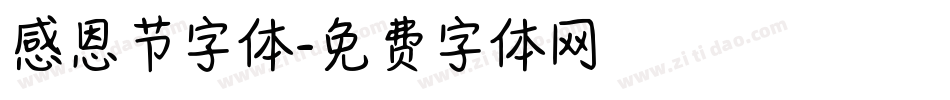 感恩节字体字体转换
