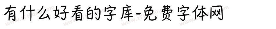有什么好看的字库字体转换