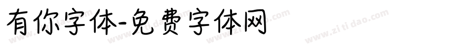 有你字体字体转换