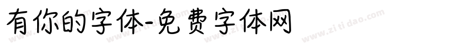 有你的字体字体转换