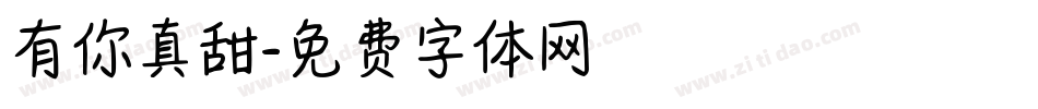 有你真甜字体转换