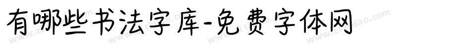 有哪些书法字库字体转换