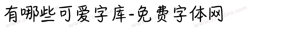 有哪些可爱字库字体转换