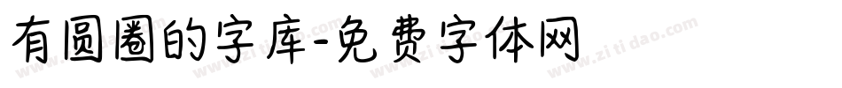 有圆圈的字库字体转换