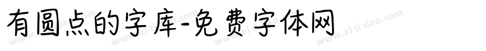 有圆点的字库字体转换