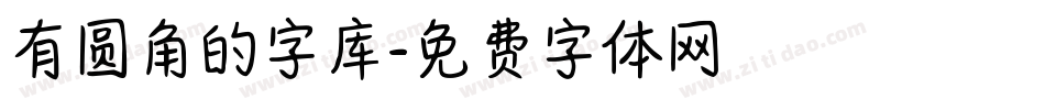 有圆角的字库字体转换