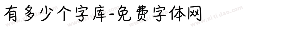 有多少个字库字体转换