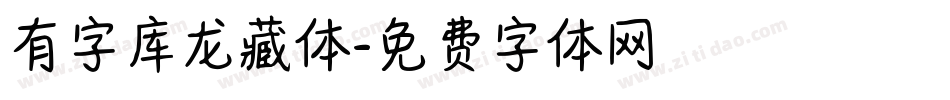 有字库龙藏体字体转换
